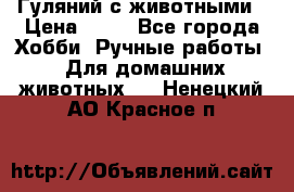 Гуляний с животными › Цена ­ 70 - Все города Хобби. Ручные работы » Для домашних животных   . Ненецкий АО,Красное п.